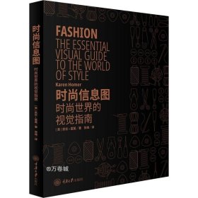 正版现货 时尚信息图：时尚世界的视觉指南