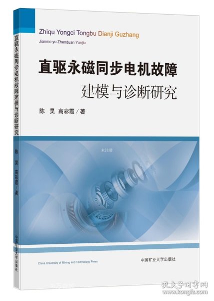 直驱永磁同步电机故障建模与诊断研究