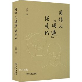 周作人“偶遇”张爱玲