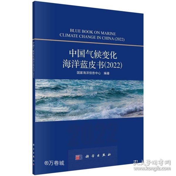 正版现货 中国气候变化海洋蓝皮书(2022) 国家海洋信息中心 编