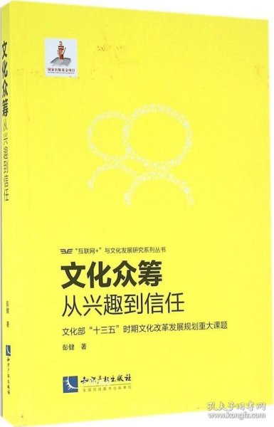 文化众筹：从兴趣到信任