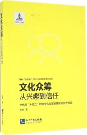 文化众筹：从兴趣到信任