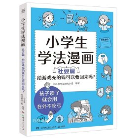 正版现货 小学生学法漫画 社会篇 给游戏充的钱可以要回来吗? 北斗星学法研究小组 编 网络书店 正版图书