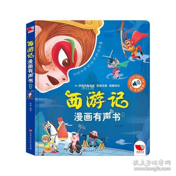 西游记漫画有声书  中国四大名著漫画发声启蒙绘本发声书2-6岁