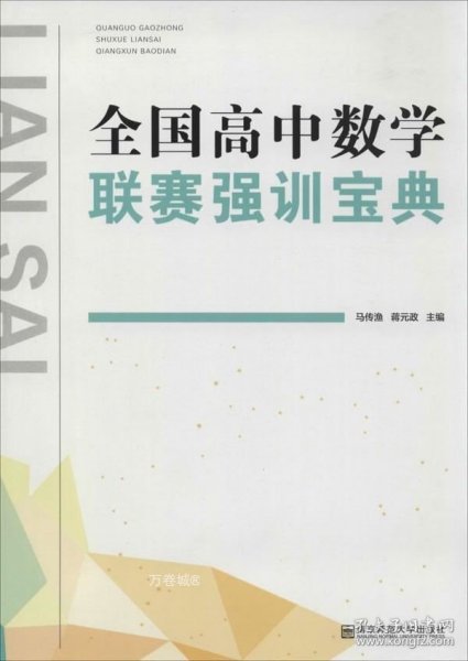 正版现货 全国高中数学联赛强训宝典 无 著 网络书店 正版图书