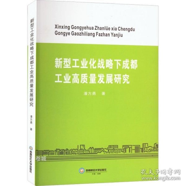 新型工业化战略下成都工业高质量发展研究