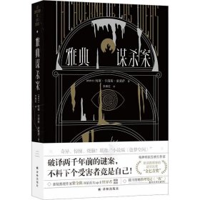 雅典谋杀案（奇异、惊悚、烧脑！一场翻译引发的惨案，堪称“小说版《盗梦空间》”！英国推理作家协会（CWA）“金匕首奖”作品）