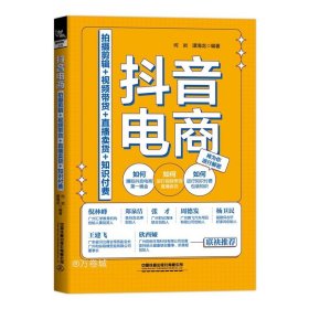 抖音电商：拍摄剪辑+视频带货+直播卖货+知识付费