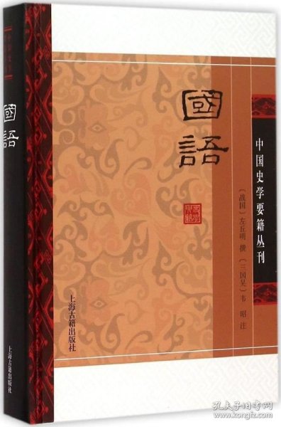 国语(精装版）/中国史学要籍丛刊