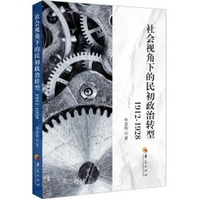 正版现货 社会视角下的民初政治转型：1912-1928