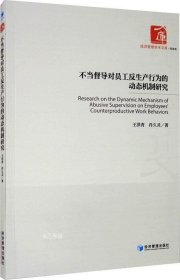 不当督导对员工反生产行为的动态机制研究