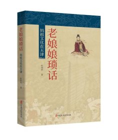正版现货 老娘娘琐话 妈祖文化在天津 由国庆 著 网络书店 正版图书