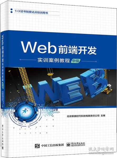 Web前端开发实训案例教程（中级）