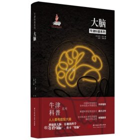 牛津科普系列：大脑 （精装全彩版）失眠、焦虑，你真的了解你的大脑吗？