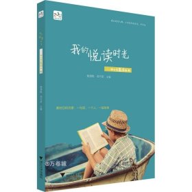 我的悦读时光——中小学晨读本3