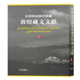 正版现货 法国国家图书馆藏敦煌藏文文献25