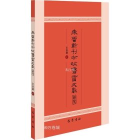 正版现货 朱雷新刊布吐鲁番文献研究