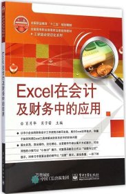 Excel在会计及财务中的应用