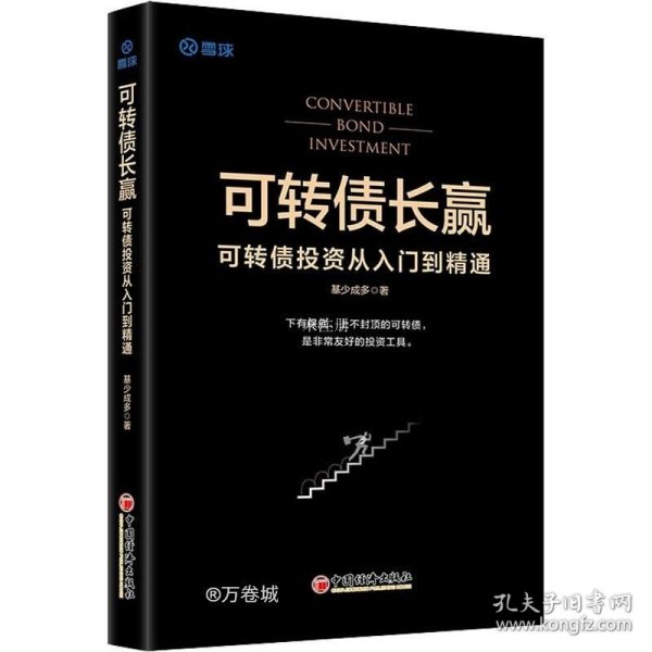 可转债长赢：可转债投资从入门到精通