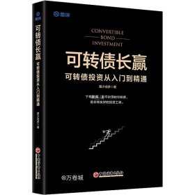 可转债长赢：可转债投资从入门到精通