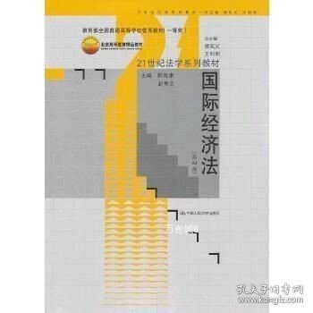 21世纪法学系列教材：国际经济法（第4版）