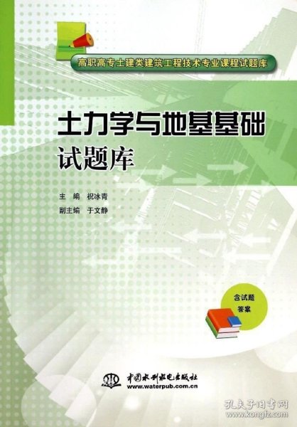 土力学与地基基础试题库/高职高专土建类建筑工程技术专业课程试题库