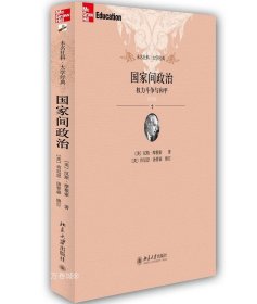 国家间政治：权力斗争与和平