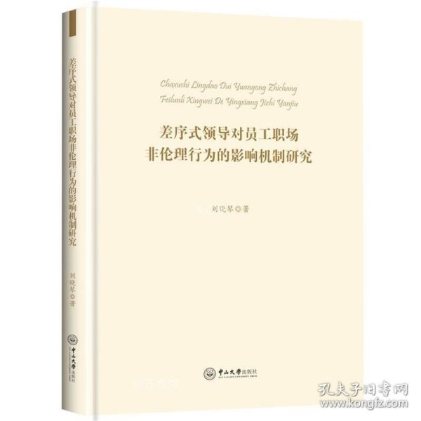 差序式领导对员工职场非伦理行为的影响机制研究