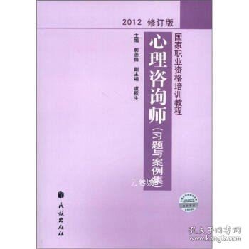 国家职业资格培训教程：心理咨询师（习题与案例集）（2012修订版）