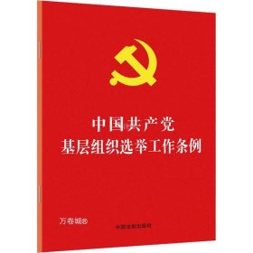 正版现货 中国共产党基层组织选举工作条例（32开红皮烫金）