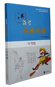 正版现货 一本书备考经名著 中考版 贯彻中考语文《考试说明》精神 名著积累和备考读本 初中语文参考教辅/初中名著解读