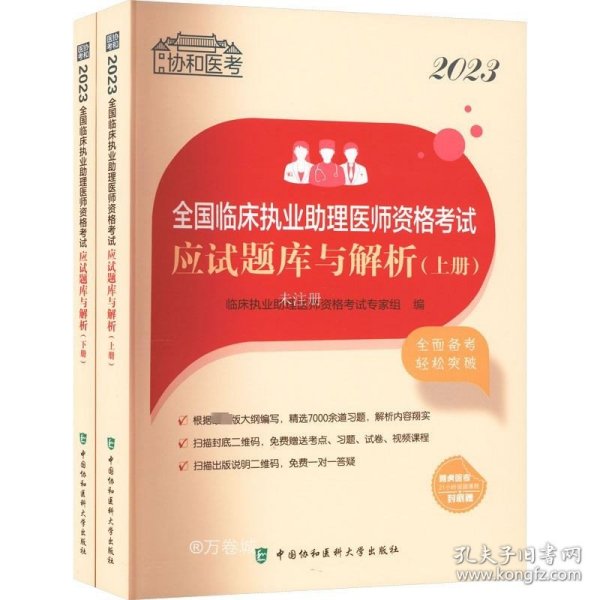 2023全国临床执业助理医师资格考试应试题库与解析（上下册）