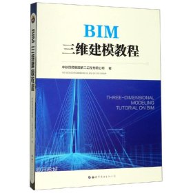 正版现货 BIM三维建模教程