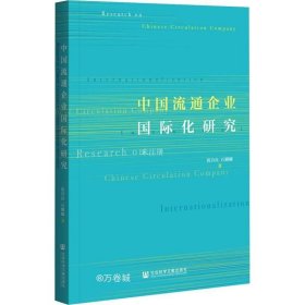 中国流通企业国际化研究