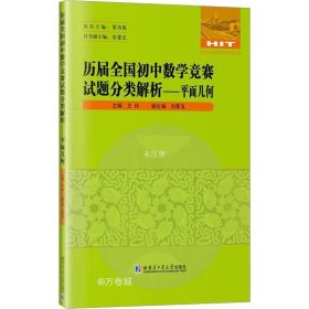 正版现货 历届全国初中数学竞赛试题分类解析—平面几何