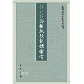 正版现货 吴越春秋辑校汇考--中国史学基本典籍丛刊（繁体竖排）