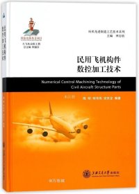 正版现货 民用飞机构件数控加工技术/民机先进制造工艺技术系列