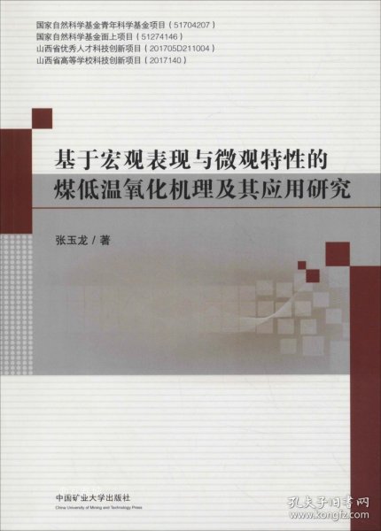 基于宏观表现与微观特性的煤低温氧化机理及其应用研究