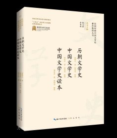 正版现货 历朝文学史 中国文学史 中国文学史读本 窦警凡 林传甲 龚启昌 著 陈文新 余来明 编 网络书店 正版图书