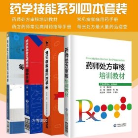 正版现货 药师处方审核培训教材+药店药师常见病用药指导手册+常见病家庭用药手册+每张处方*大量药品速查 四本套装 专业素质 药学技能