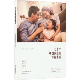 七十个中国家庭的幸生活