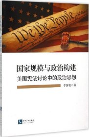 正版现货 国家规模与政治构建——美国宪法讨论中的政治思想