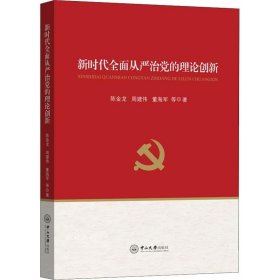 新时代全面从严治党的理论创新