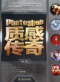 正版现货 Photoshop 质感传奇