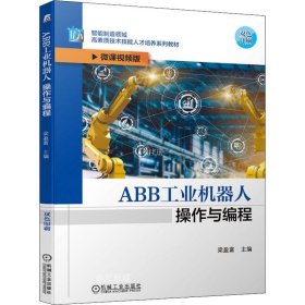 ABB工业机器人操作与编程