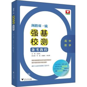 剑指双一流——强基校测备考教程（高中数学）