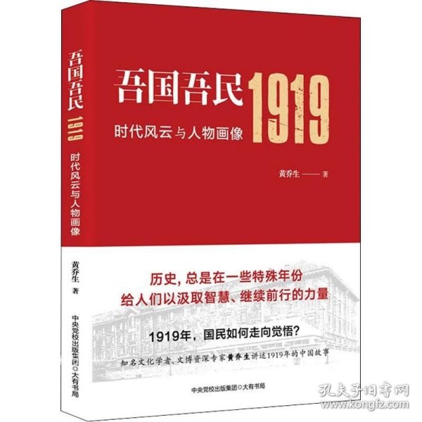 吾国吾民1919：时代风云与人物画像（知名文化学者、鲁迅研究专家黄乔生从民间视角解读波澜壮阔的五