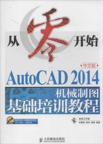 从零开始——AutoCAD 2014中文版机械制图基础培训教程