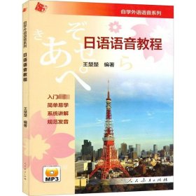 正版现货 日语语音教程