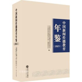 正版现货 中国新闻传播教育年鉴（2021）
